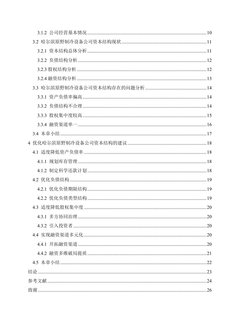 25年CH会计学  哈尔滨原野制冷设备公司资本结构分析-约23645字符.pdf_第4页