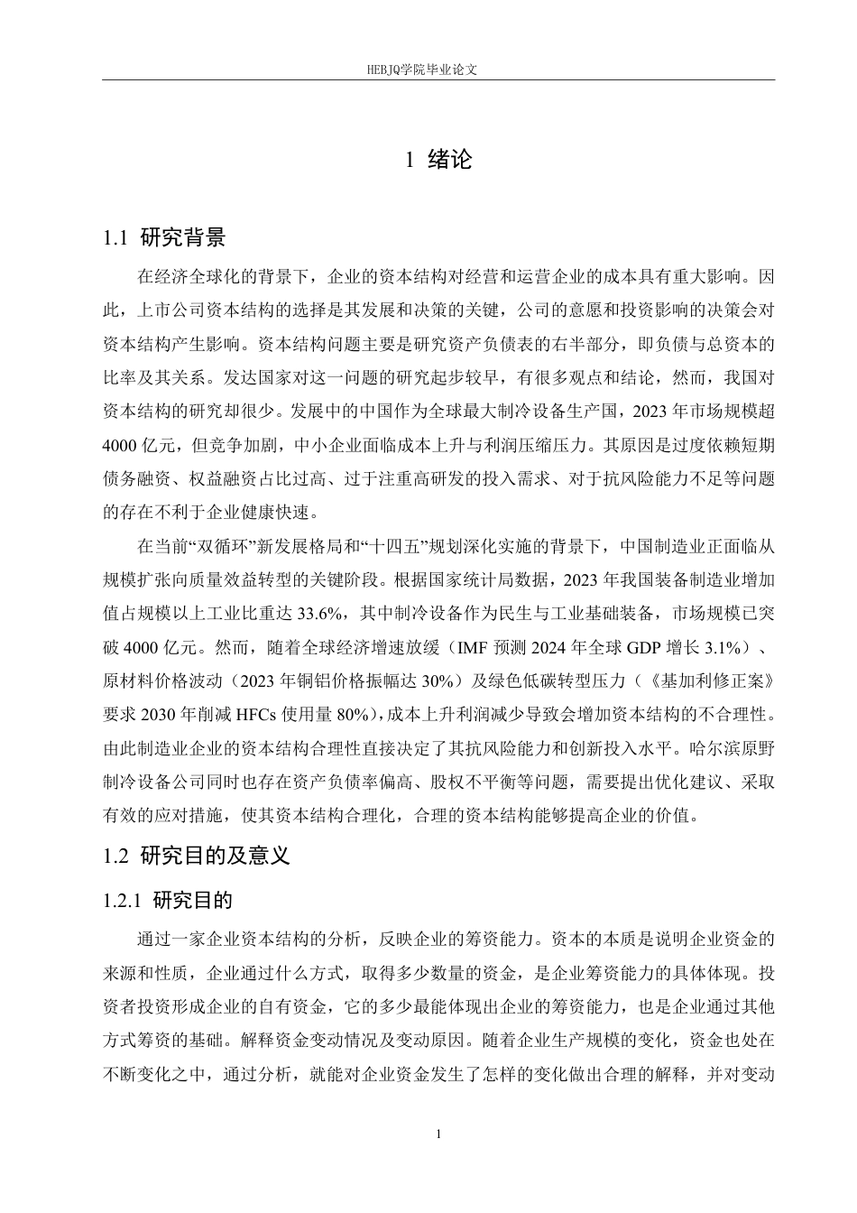 25年CH会计学  哈尔滨原野制冷设备公司资本结构分析-约23645字符.pdf_第5页