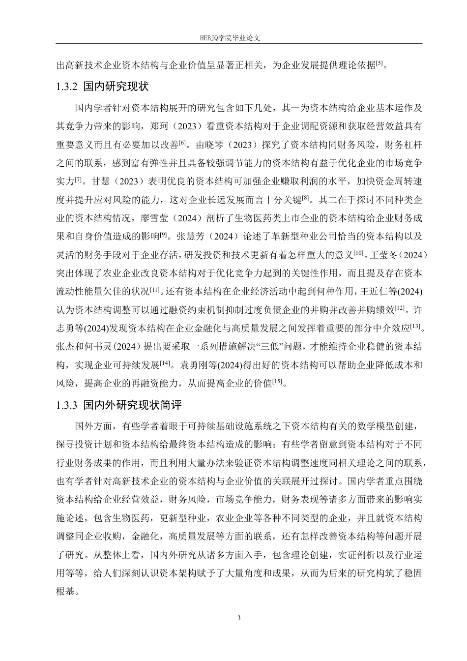 25年CH会计学  哈尔滨原野制冷设备公司资本结构分析-约23645字符.pdf_第7页