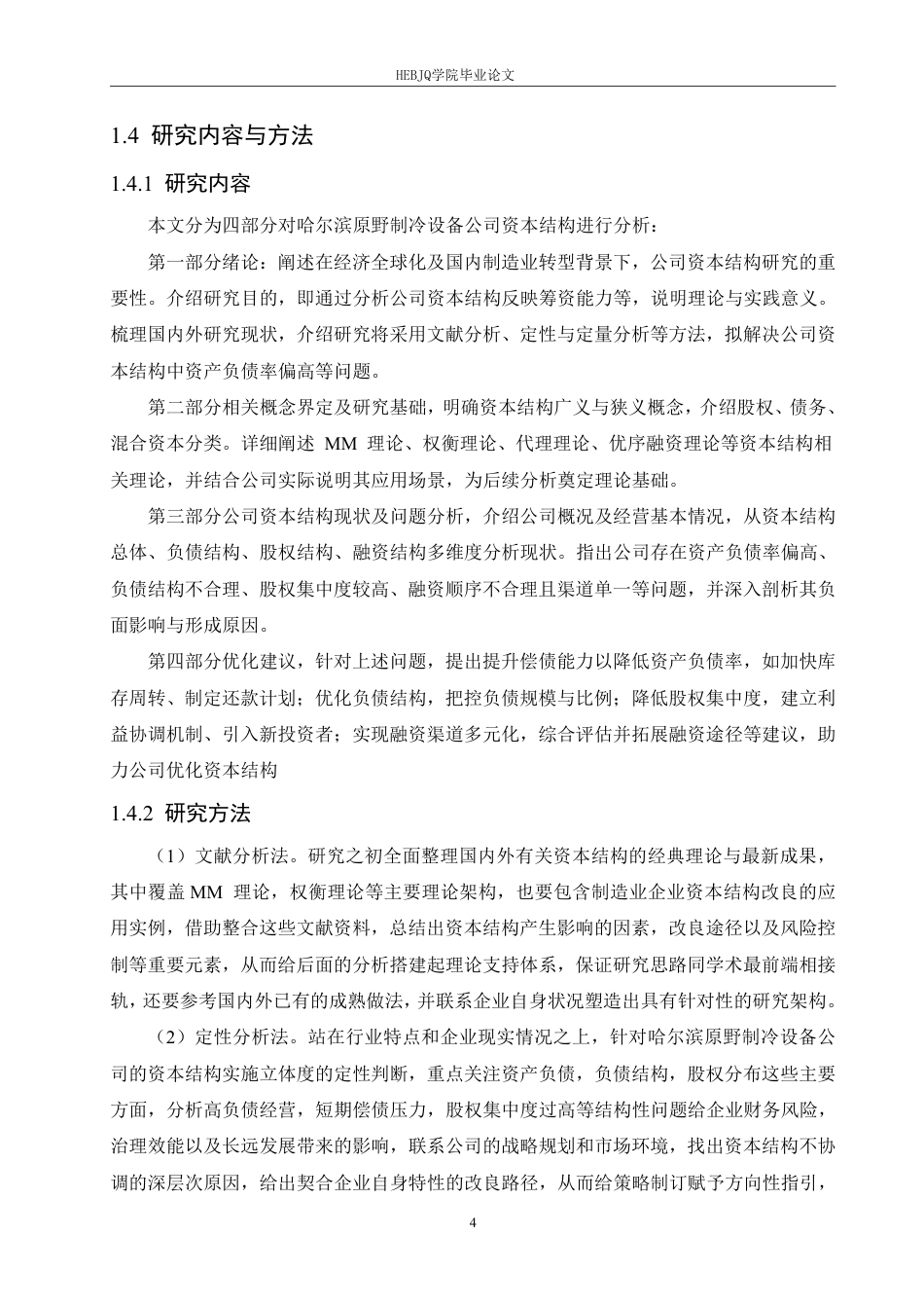 25年CH会计学  哈尔滨原野制冷设备公司资本结构分析-约23645字符.pdf_第8页