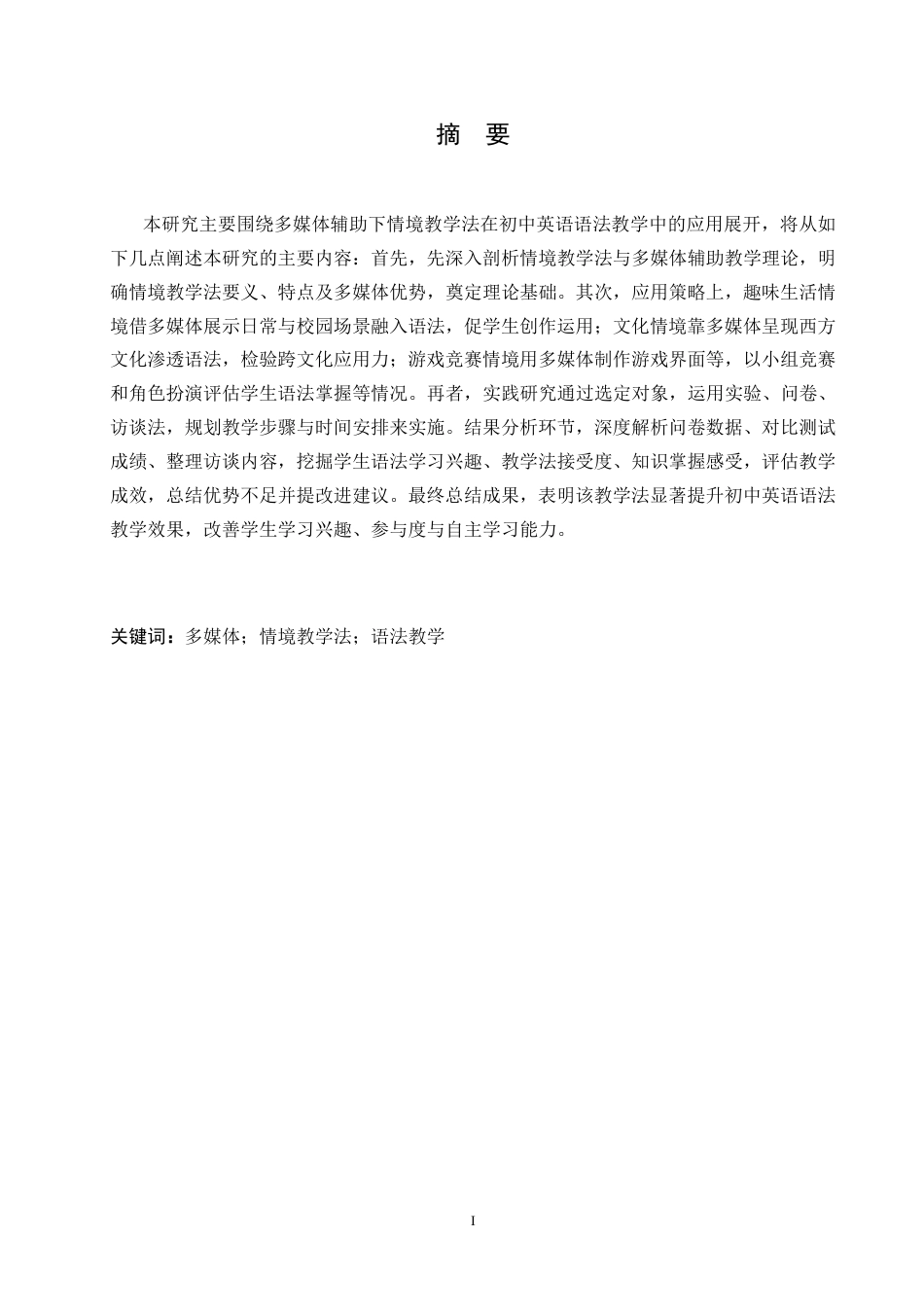 25年CH英语 多媒体辅助下情境教学法在初中英语语法教学中的应用研究-约48165字符.pdf_第2页
