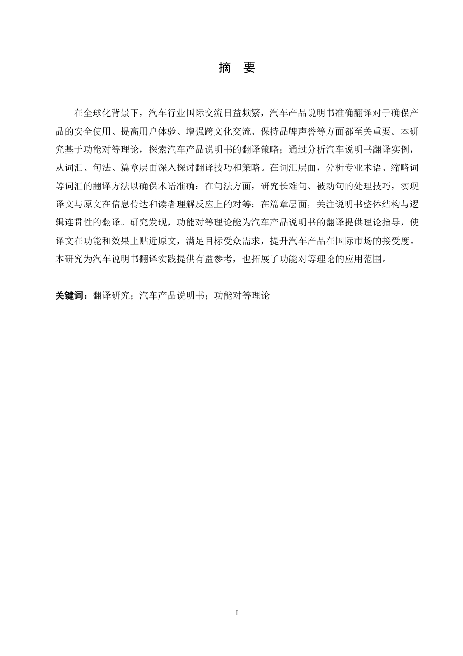 25年CH商务英语 功能对等理论视角下汽车产品说明书的翻译研究-约39653字符.pdf_第2页