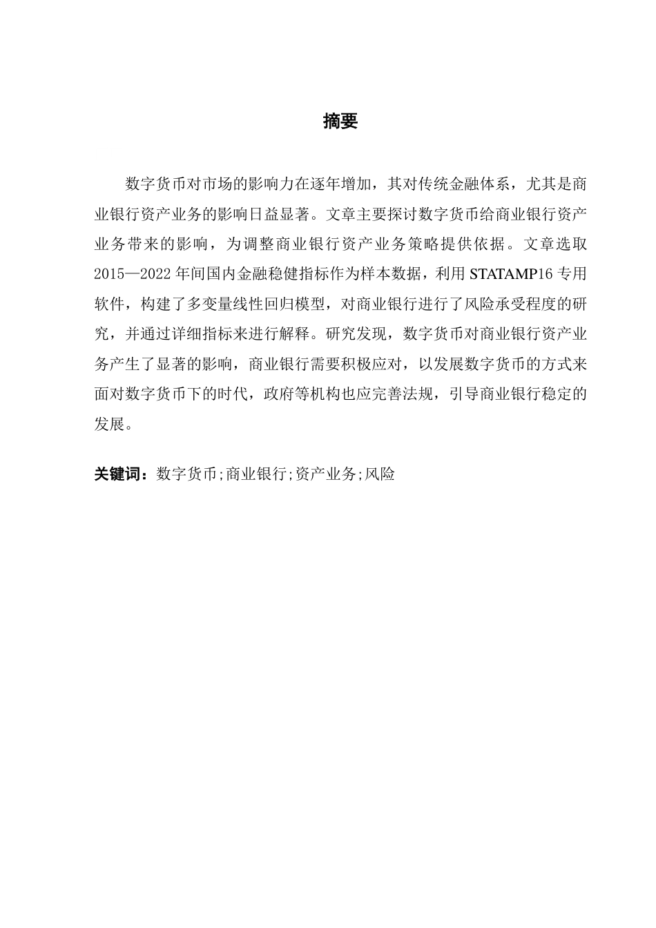 25年CH投资学 数字货币对我国国有商业银行资产业务的影响研究-约17206字符.pdf_第1页