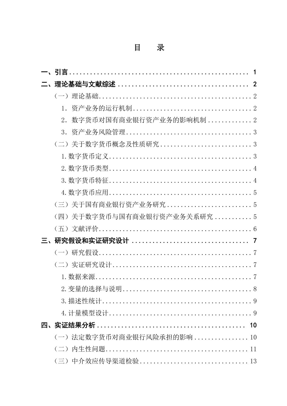 25年CH投资学 数字货币对我国国有商业银行资产业务的影响研究-约17206字符.pdf_第3页