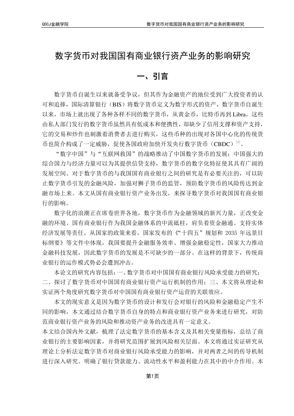 25年CH投资学 数字货币对我国国有商业银行资产业务的影响研究-约17206字符.pdf_第5页