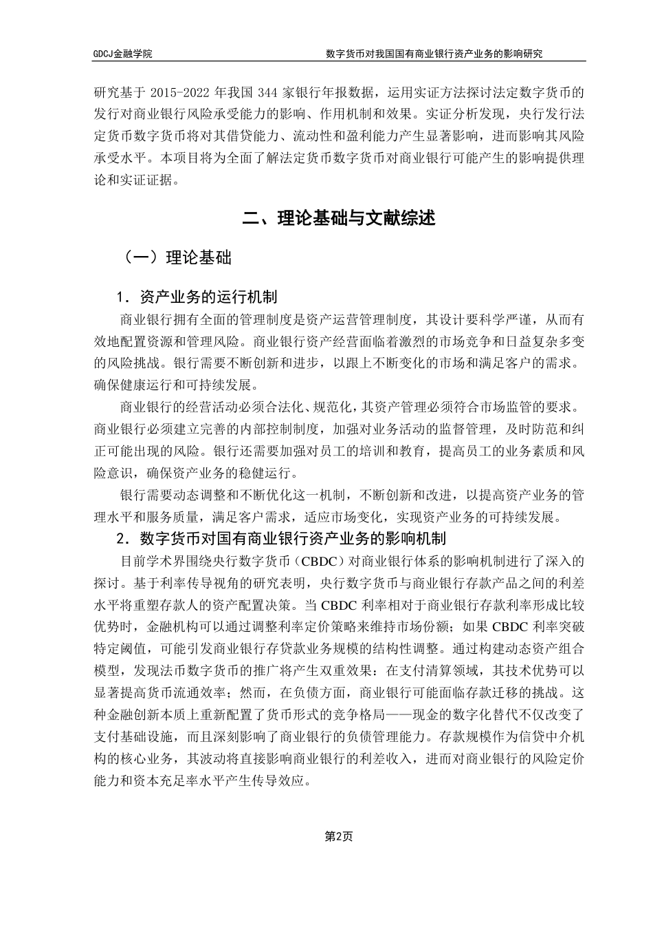 25年CH投资学 数字货币对我国国有商业银行资产业务的影响研究-约17206字符.pdf_第6页