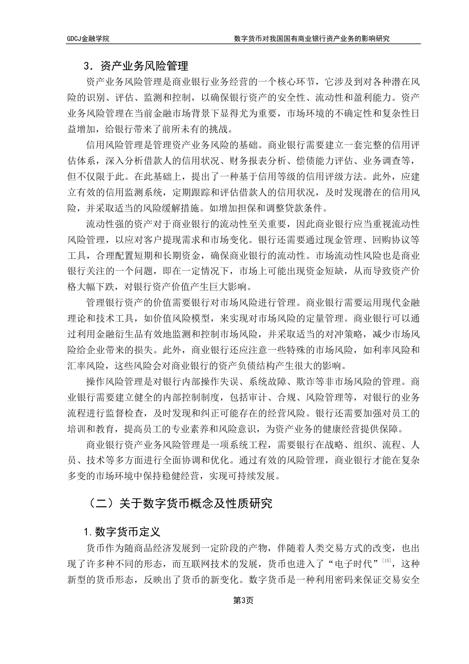 25年CH投资学 数字货币对我国国有商业银行资产业务的影响研究-约17206字符.pdf_第7页