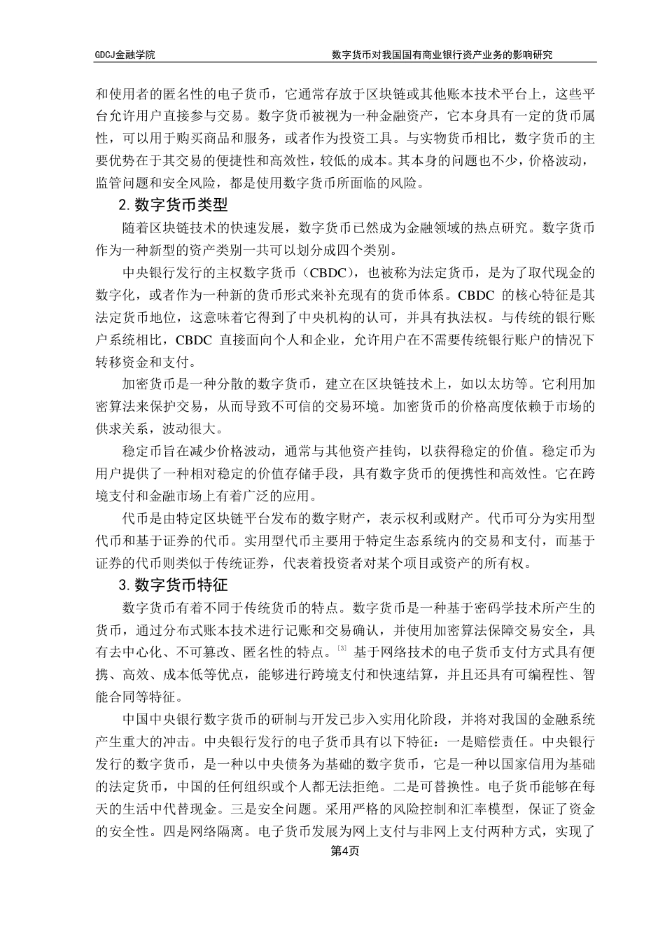 25年CH投资学 数字货币对我国国有商业银行资产业务的影响研究-约17206字符.pdf_第8页