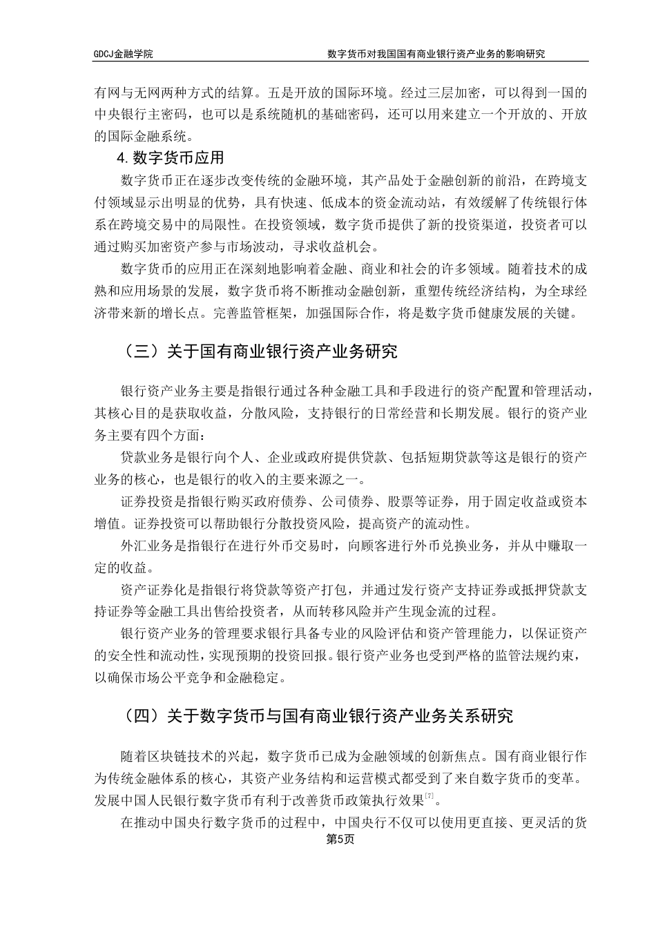 25年CH投资学 数字货币对我国国有商业银行资产业务的影响研究-约17206字符.pdf_第9页