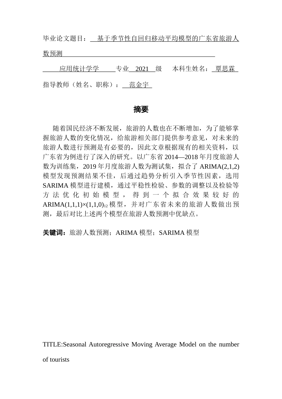25年CH应用统计学 覃思霖基于季节性自回归移动平均模型的广东省旅游人数预测最终稿-约15697字符.docx_第1页