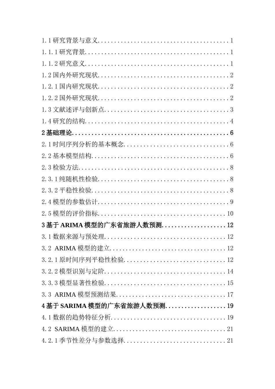 25年CH应用统计学 覃思霖基于季节性自回归移动平均模型的广东省旅游人数预测最终稿-约15697字符.docx_第3页