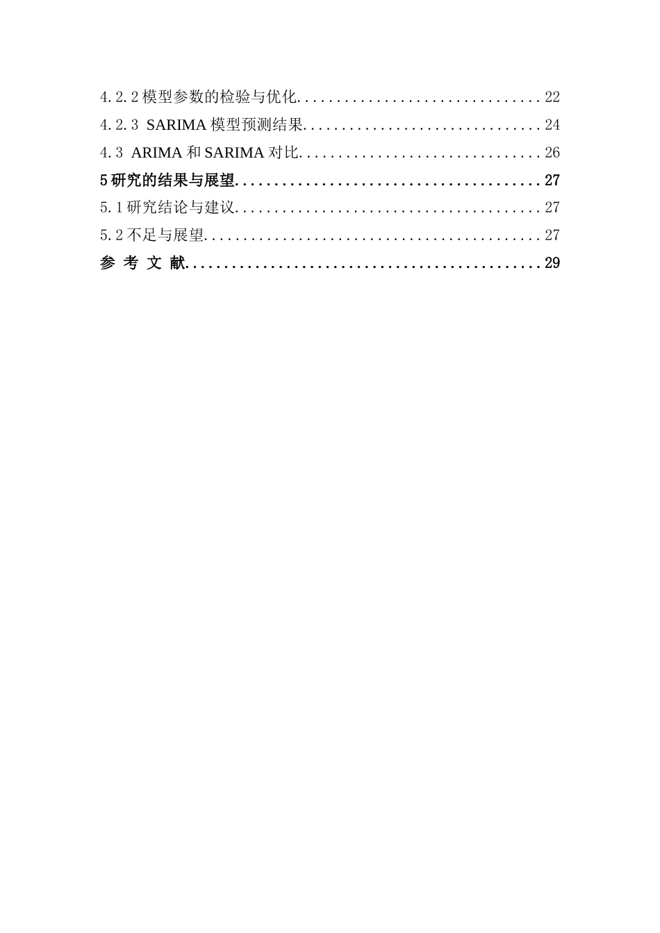 25年CH应用统计学 覃思霖基于季节性自回归移动平均模型的广东省旅游人数预测最终稿-约15697字符.docx_第4页