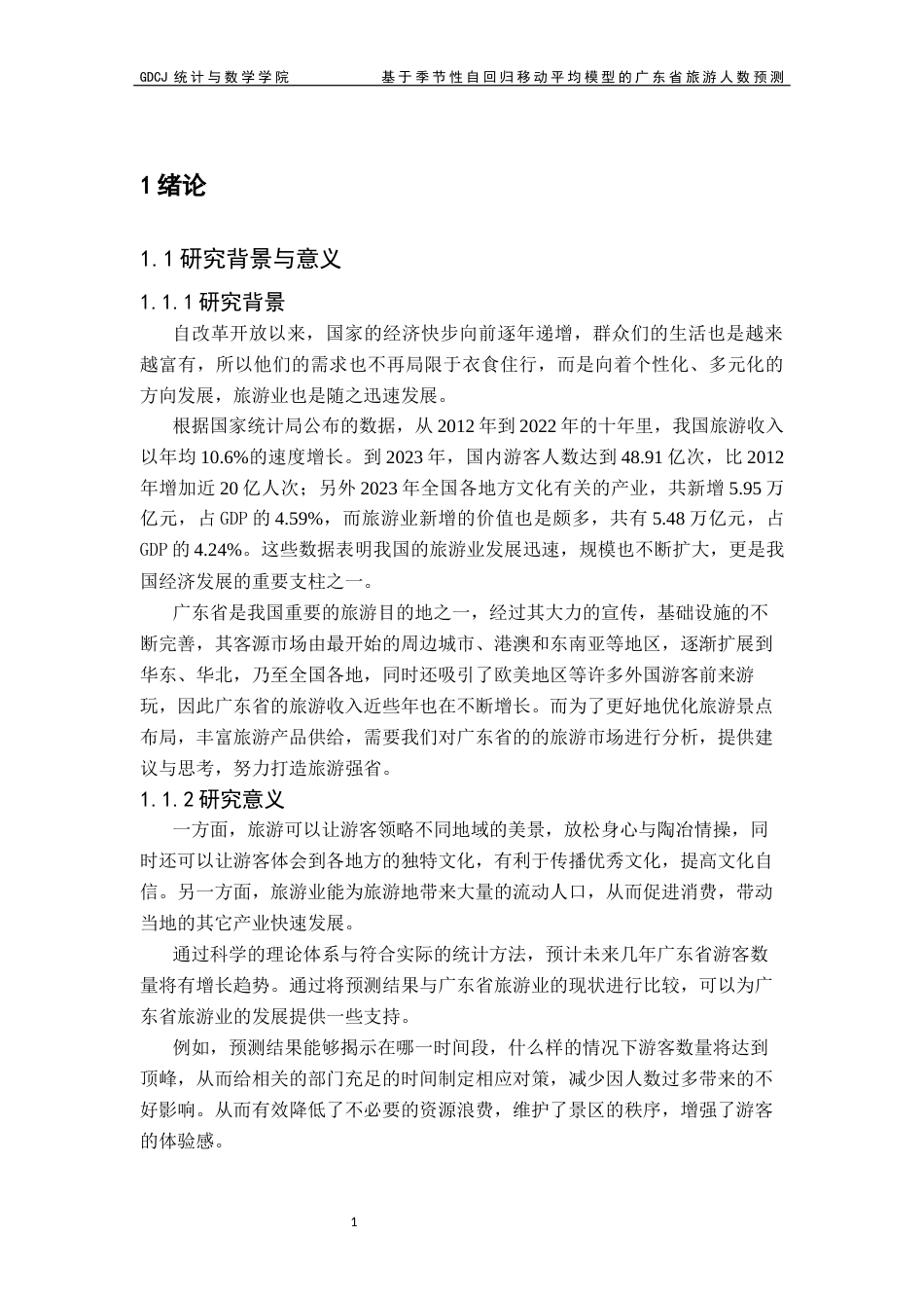 25年CH应用统计学 覃思霖基于季节性自回归移动平均模型的广东省旅游人数预测最终稿-约15697字符.docx_第5页