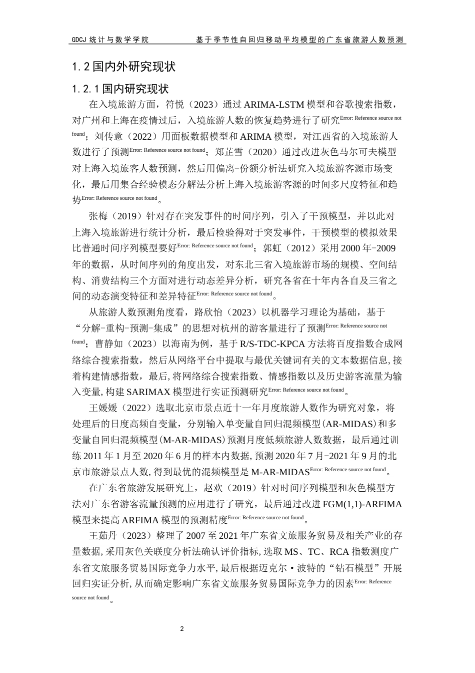 25年CH应用统计学 覃思霖基于季节性自回归移动平均模型的广东省旅游人数预测最终稿-约15697字符.docx_第6页
