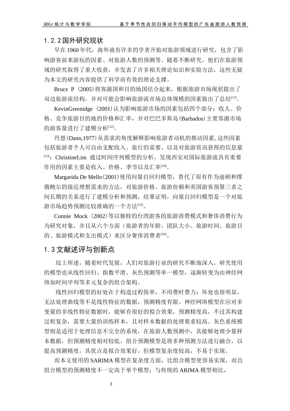 25年CH应用统计学 覃思霖基于季节性自回归移动平均模型的广东省旅游人数预测最终稿-约15697字符.docx_第7页