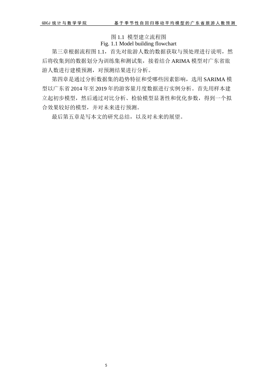25年CH应用统计学 覃思霖基于季节性自回归移动平均模型的广东省旅游人数预测最终稿-约15697字符.docx_第9页