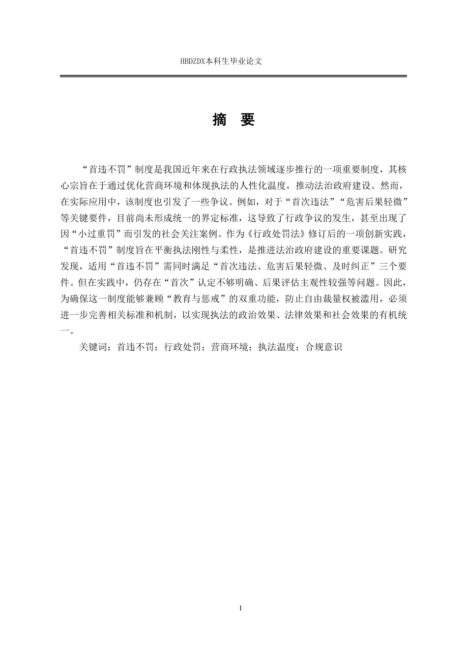 25年CH法学  行政处罚中首违不罚制度的困境与完善-约16934字符.pdf_第4页
