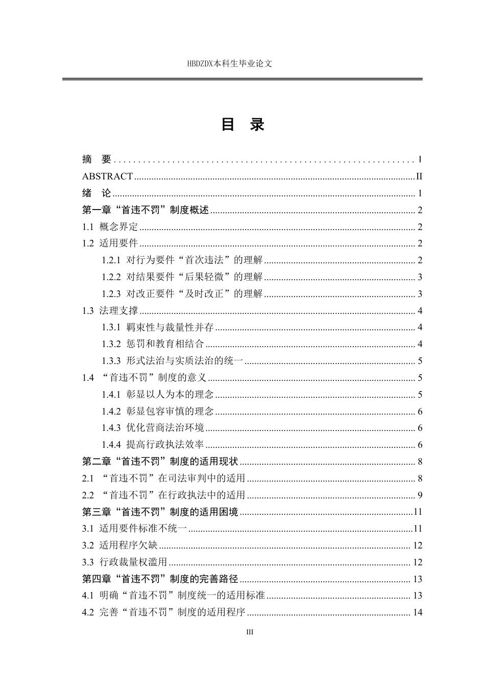 25年CH法学  行政处罚中首违不罚制度的困境与完善-约16934字符.pdf_第6页