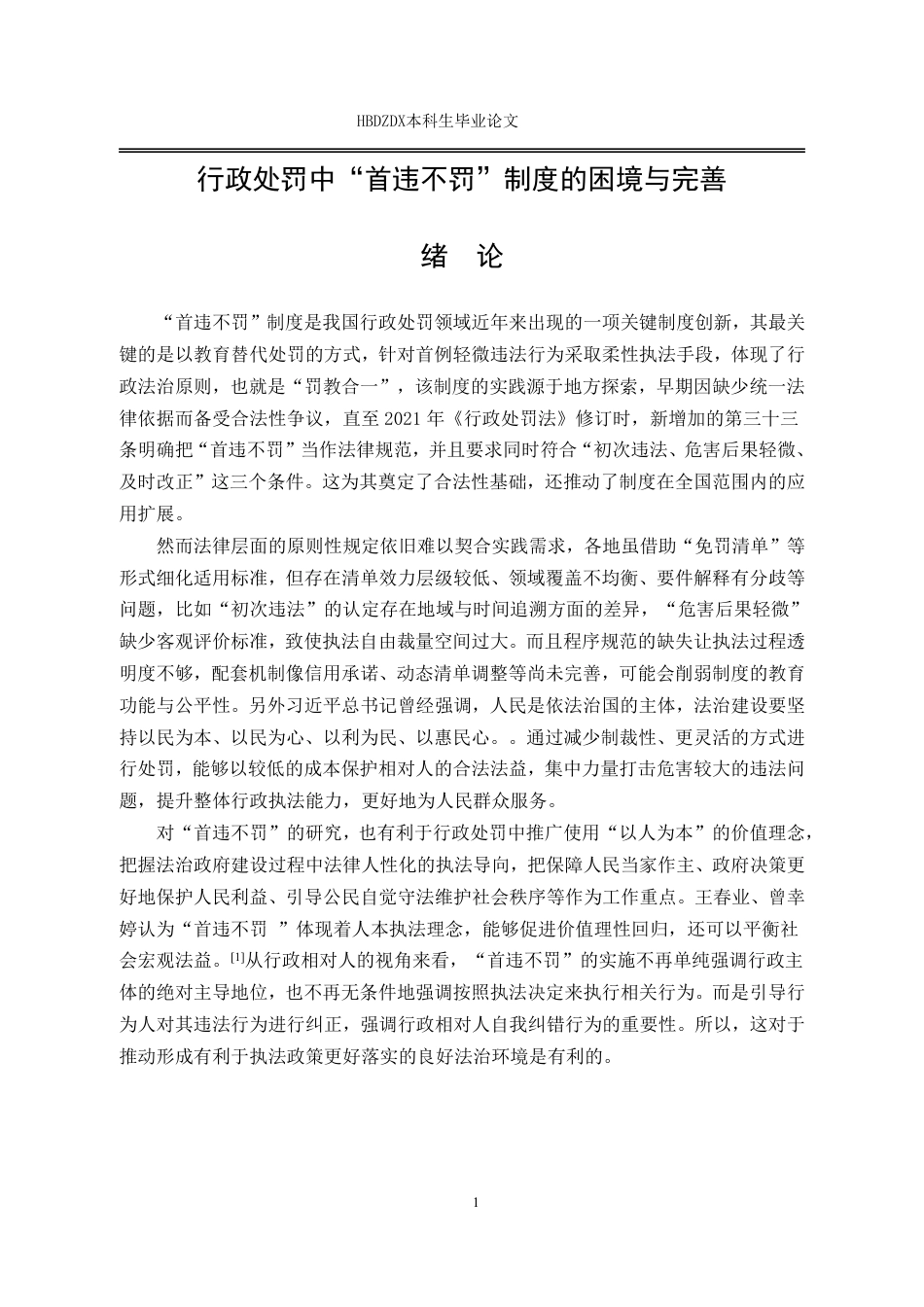 25年CH法学  行政处罚中首违不罚制度的困境与完善-约16934字符.pdf_第8页