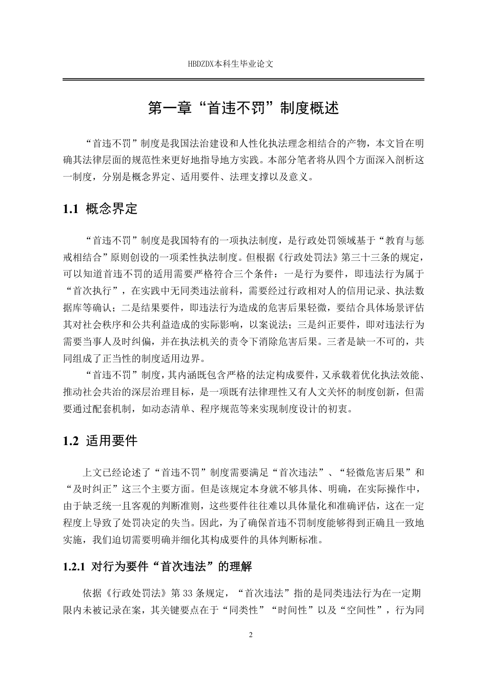 25年CH法学  行政处罚中首违不罚制度的困境与完善-约16934字符.pdf_第9页
