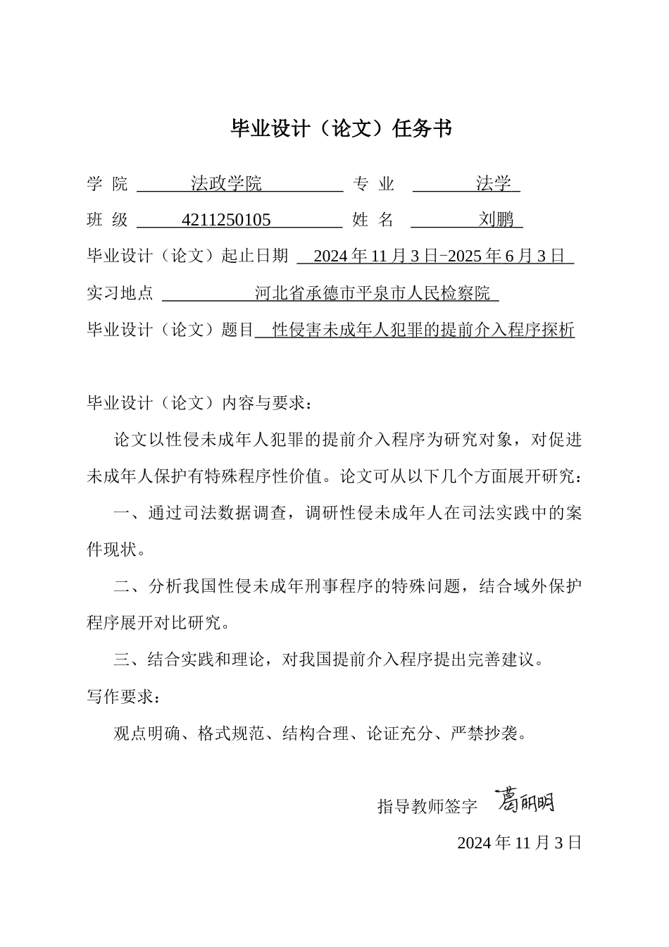25年CH法学  性侵害未成年人犯罪提前介入程序探析-约14843字符终版.docx_第1页