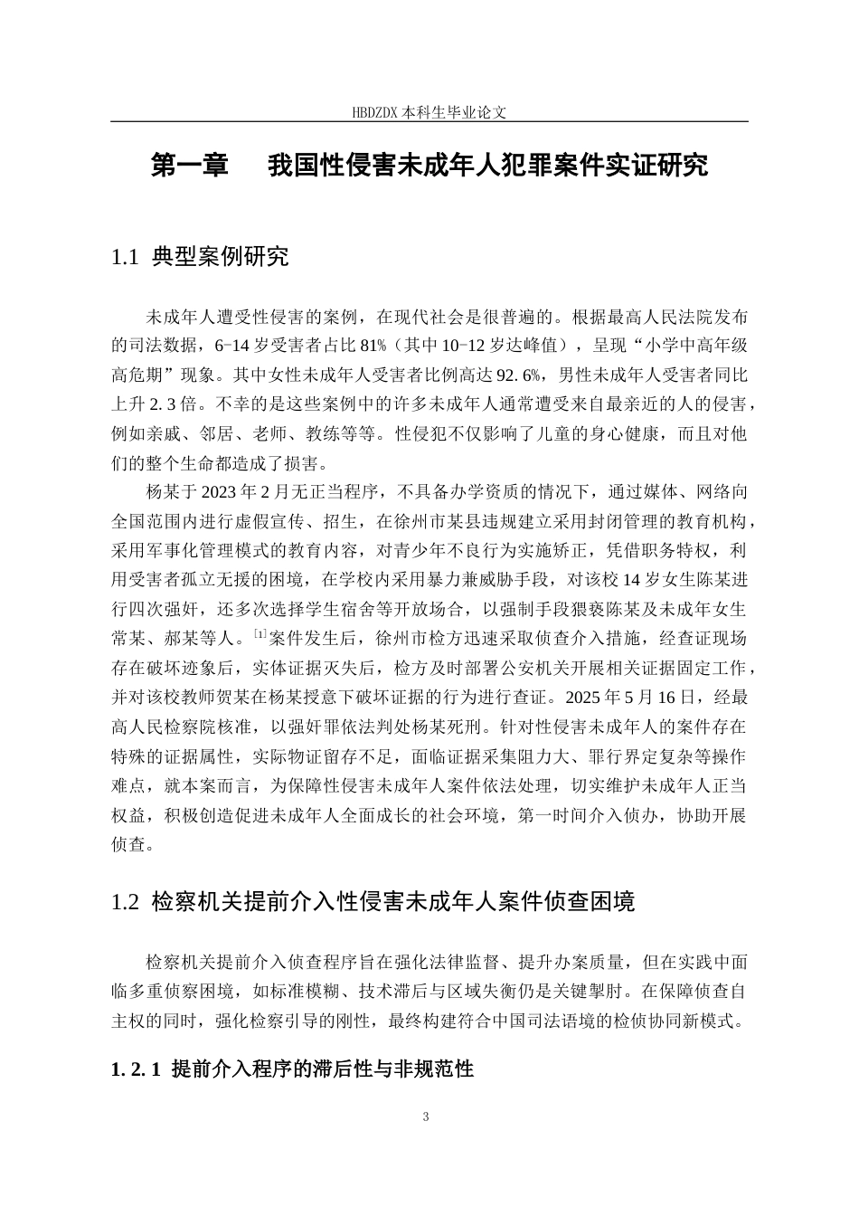 25年CH法学  性侵害未成年人犯罪提前介入程序探析-约14843字符终版.docx_第10页