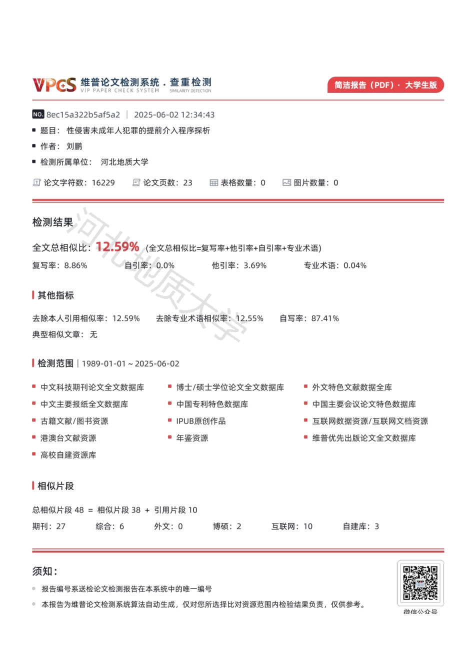 25年CH法学  性侵害未成年人犯罪提前介入程序探析-约14843字符终版.docx_第2页