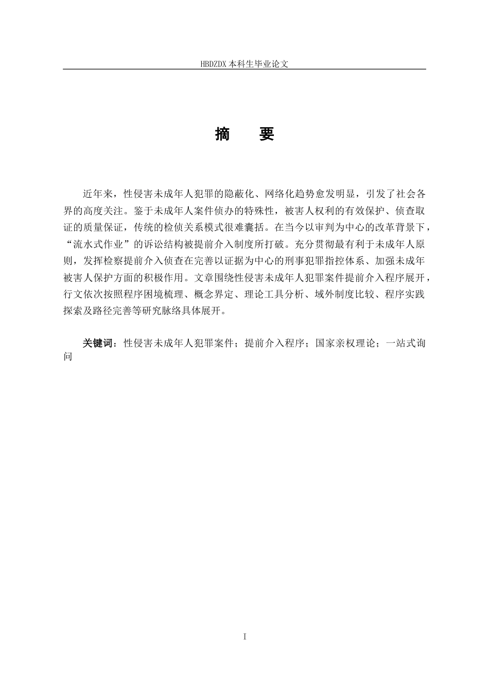 25年CH法学  性侵害未成年人犯罪提前介入程序探析-约14843字符终版.docx_第4页