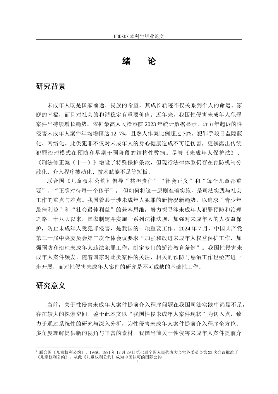 25年CH法学  性侵害未成年人犯罪提前介入程序探析-约14843字符终版.docx_第8页