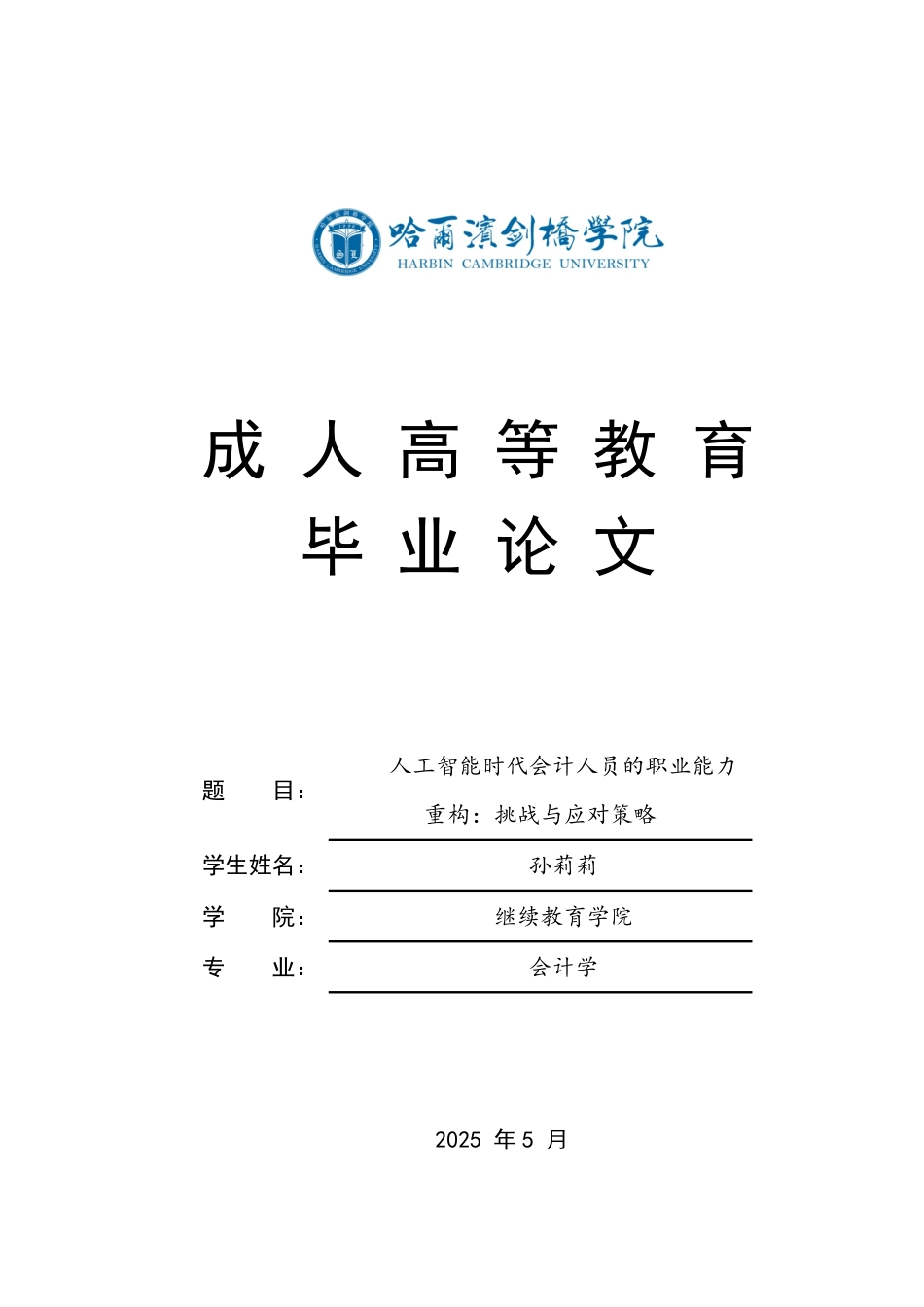 25年CH  重构：挑战与应对策略-成教.pdf_第1页