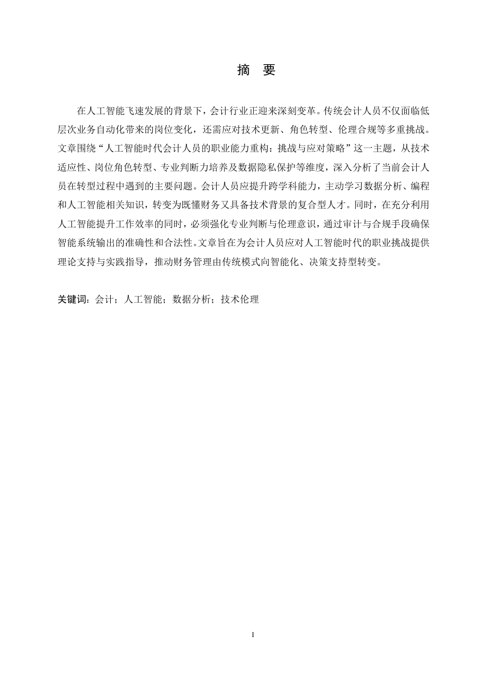 25年CH  重构：挑战与应对策略-成教.pdf_第3页