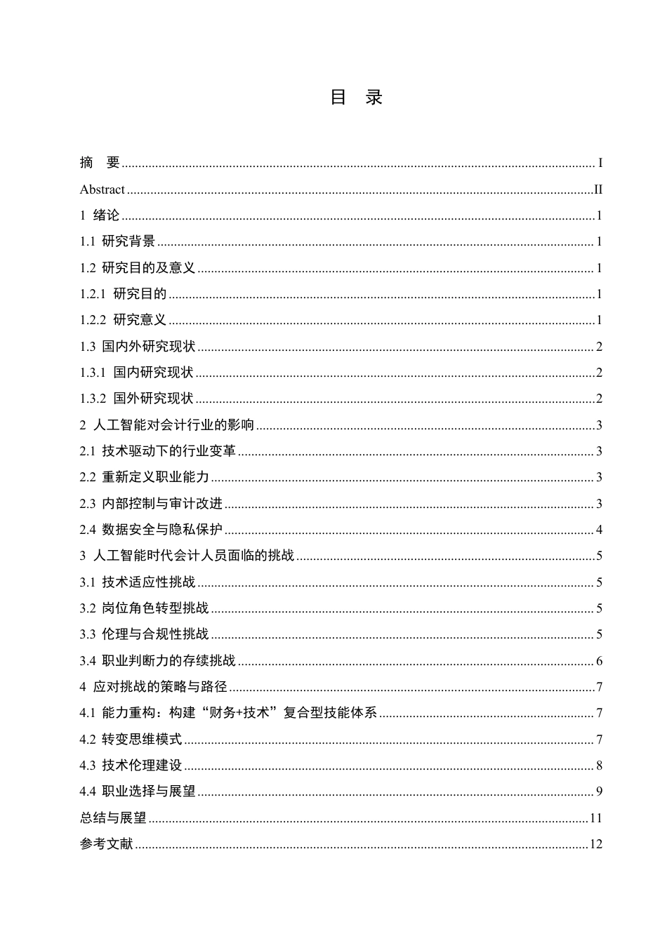 25年CH  重构：挑战与应对策略-成教.pdf_第5页