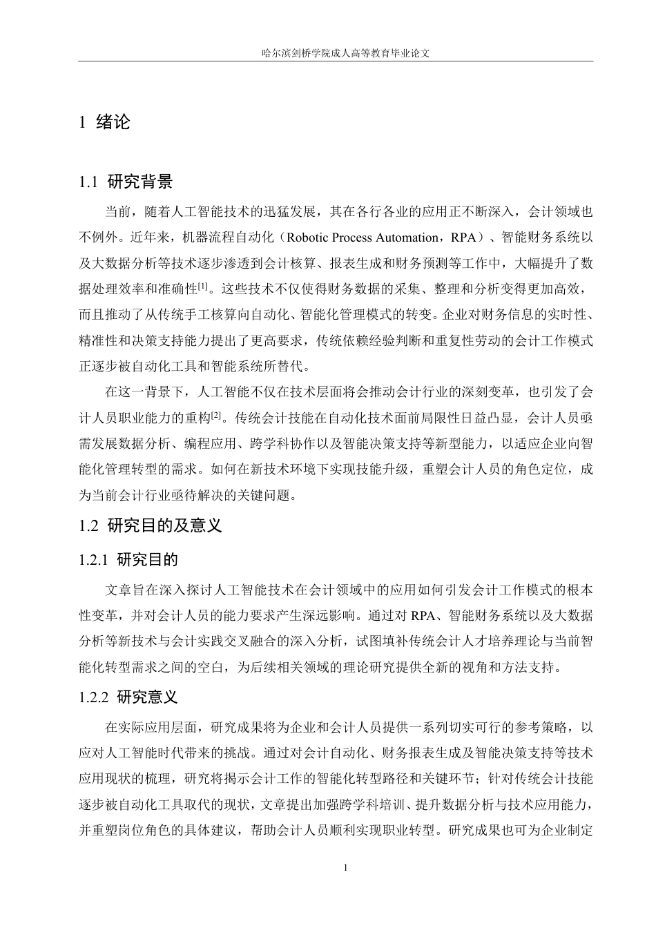25年CH  重构：挑战与应对策略-成教.pdf_第6页