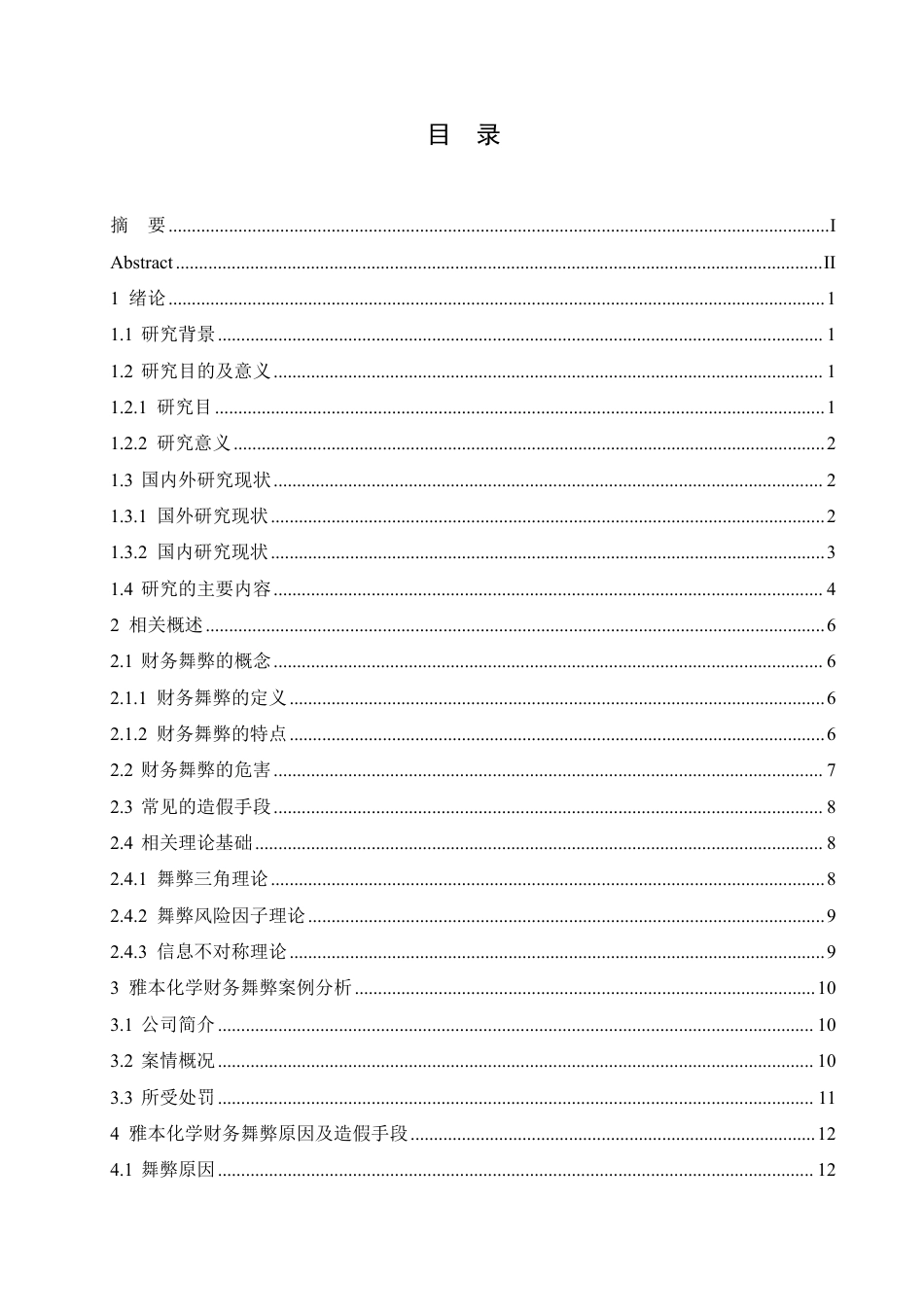 25年CH会计学 雅本化学财务舞弊案例分析-约18001字符.pdf_第3页