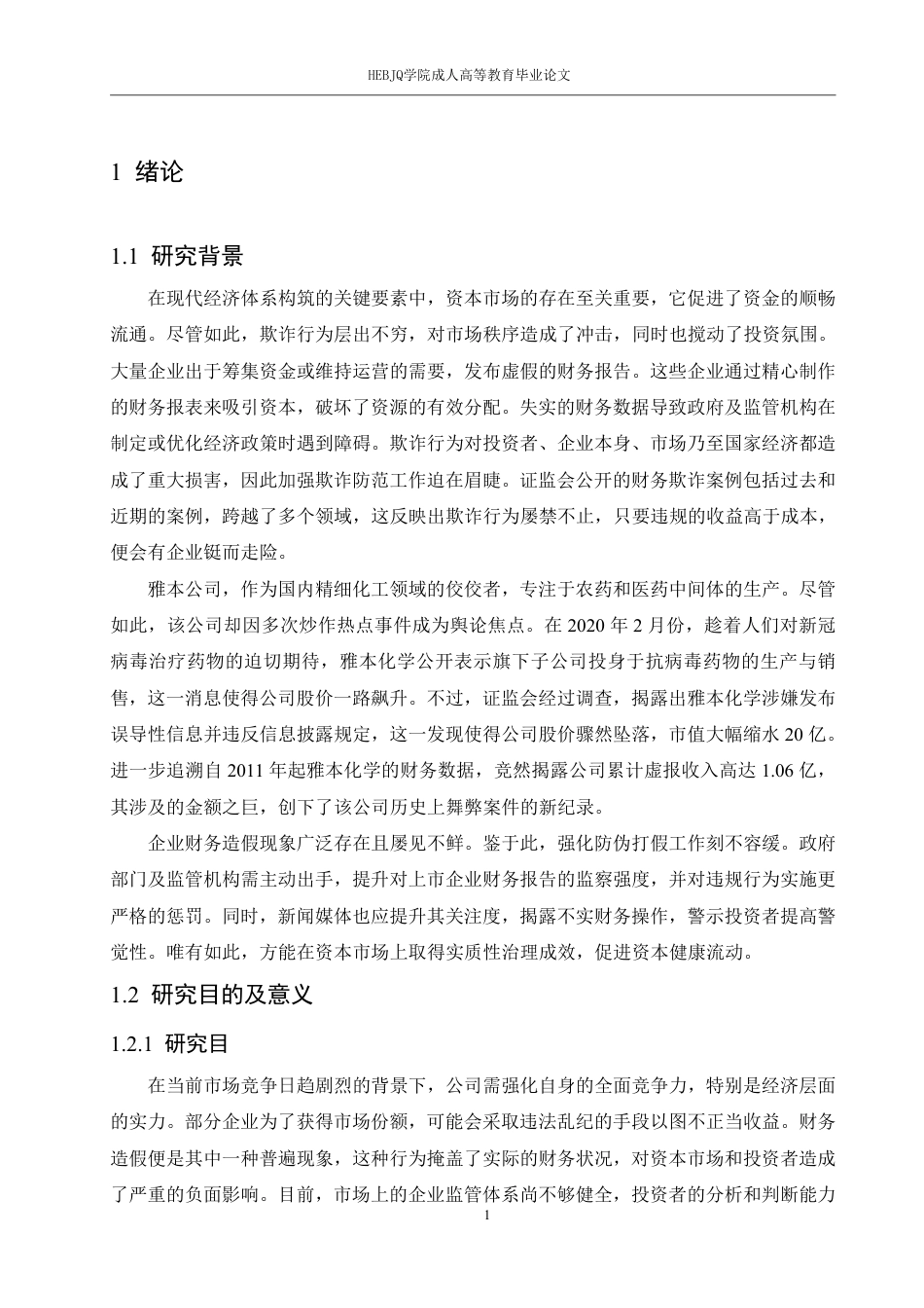 25年CH会计学 雅本化学财务舞弊案例分析-约18001字符.pdf_第5页