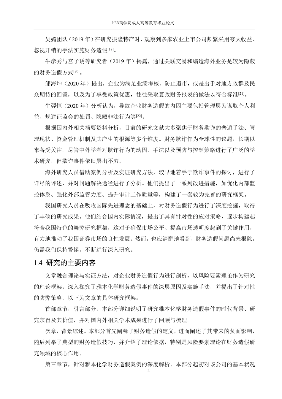 25年CH会计学 雅本化学财务舞弊案例分析-约18001字符.pdf_第8页