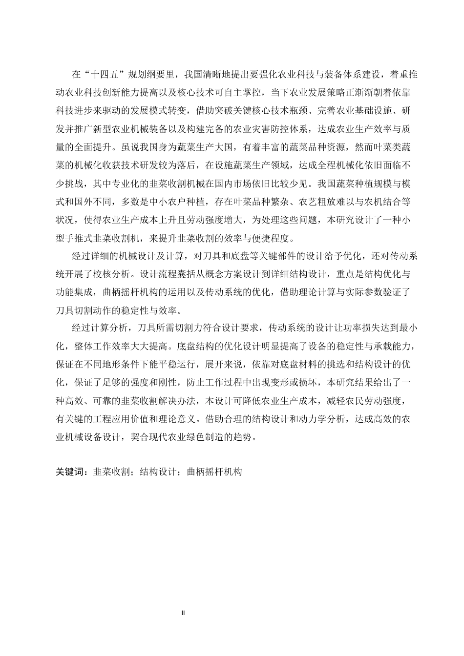 25年CH机械设计制造及其自动化 小型手推式韭菜收割机结构设计-约21122字符最终稿.docx_第2页