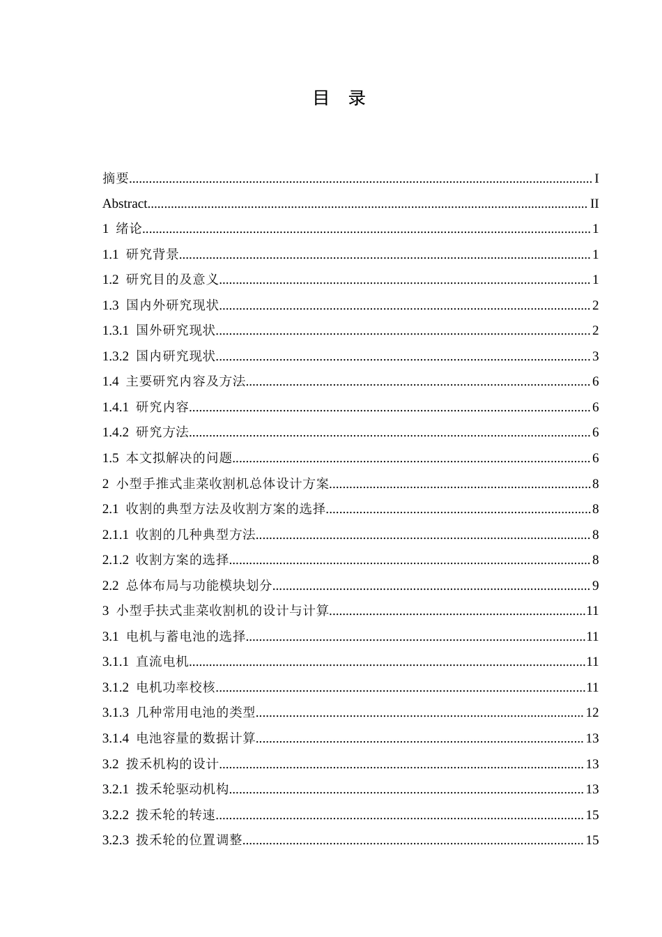 25年CH机械设计制造及其自动化 小型手推式韭菜收割机结构设计-约21122字符最终稿.docx_第6页