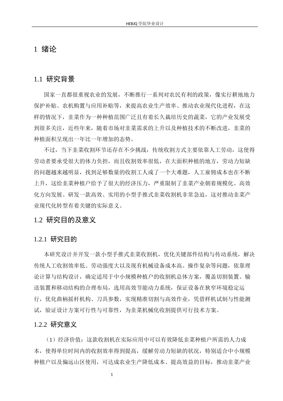 25年CH机械设计制造及其自动化 小型手推式韭菜收割机结构设计-约21122字符最终稿.docx_第8页
