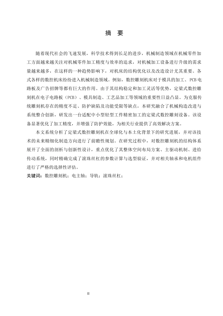 25年CH机械设计制造及其自动化 定梁式数控雕刻机结构设计-约14805字符最终稿.docx_第1页