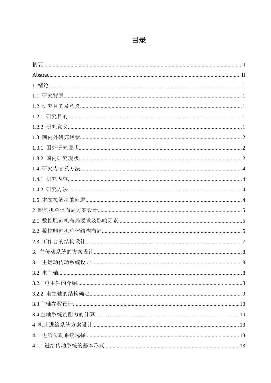 25年CH机械设计制造及其自动化 定梁式数控雕刻机结构设计-约14805字符最终稿.docx_第3页