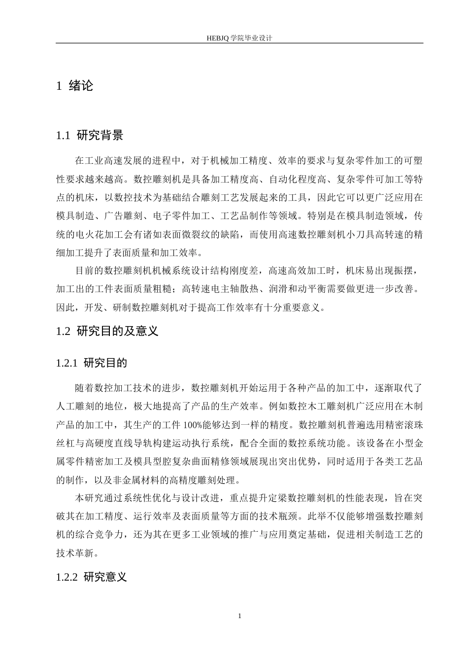 25年CH机械设计制造及其自动化 定梁式数控雕刻机结构设计-约14805字符最终稿.docx_第5页