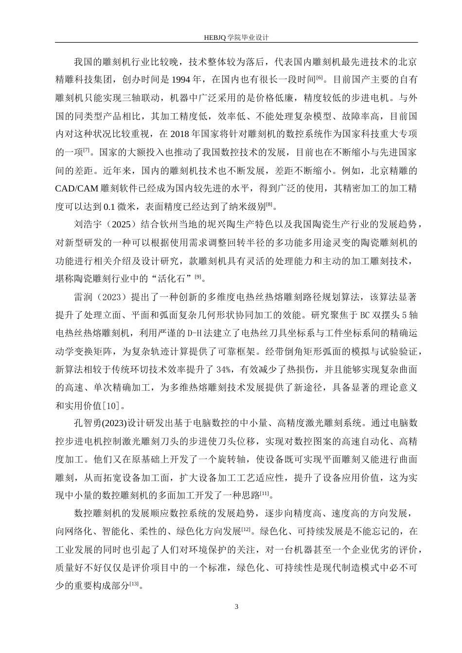 25年CH机械设计制造及其自动化 定梁式数控雕刻机结构设计-约14805字符最终稿.docx_第7页
