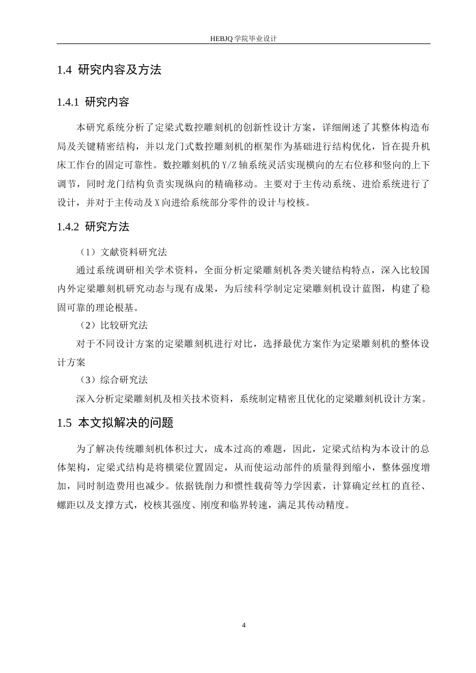 25年CH机械设计制造及其自动化 定梁式数控雕刻机结构设计-约14805字符最终稿.docx_第8页