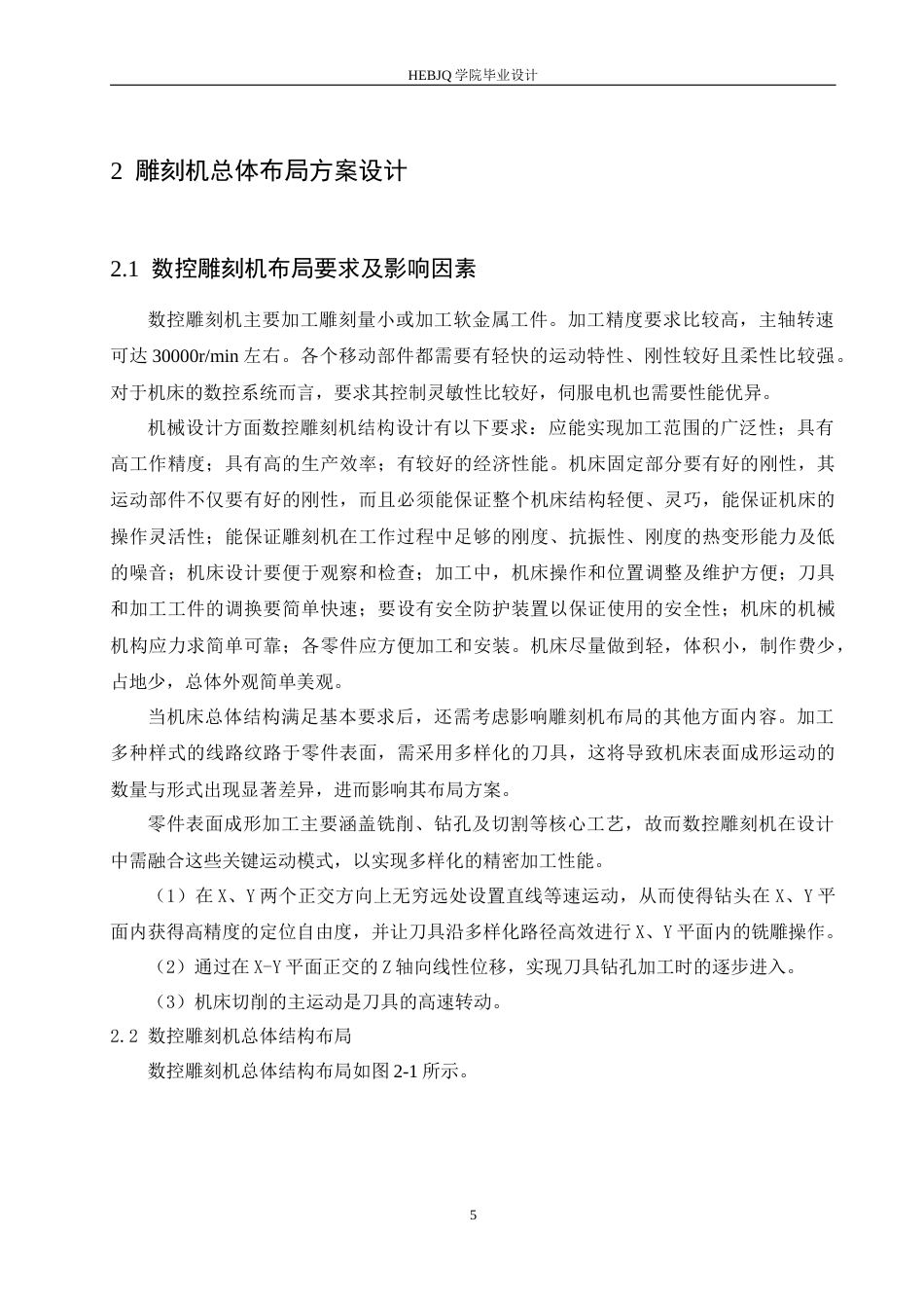 25年CH机械设计制造及其自动化 定梁式数控雕刻机结构设计-约14805字符最终稿.docx_第9页