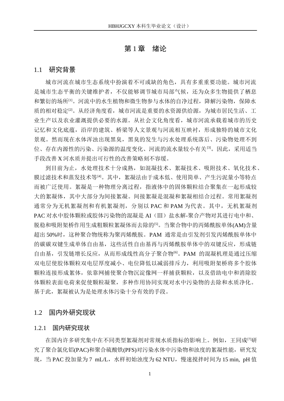 25年CH环境科学-投加絮凝剂对X河水质及微生物菌落变化的影响终版-约13391字符.docx_第5页