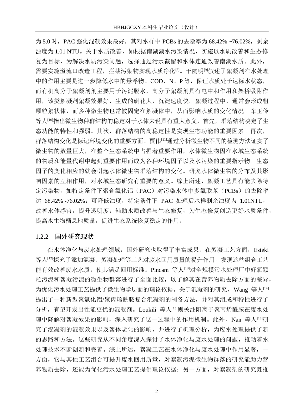 25年CH环境科学-投加絮凝剂对X河水质及微生物菌落变化的影响终版-约13391字符.docx_第6页