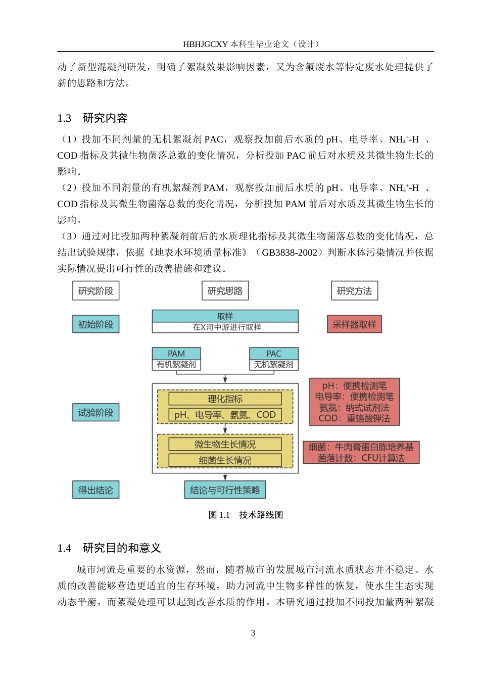 25年CH环境科学-投加絮凝剂对X河水质及微生物菌落变化的影响终版-约13391字符.docx_第7页