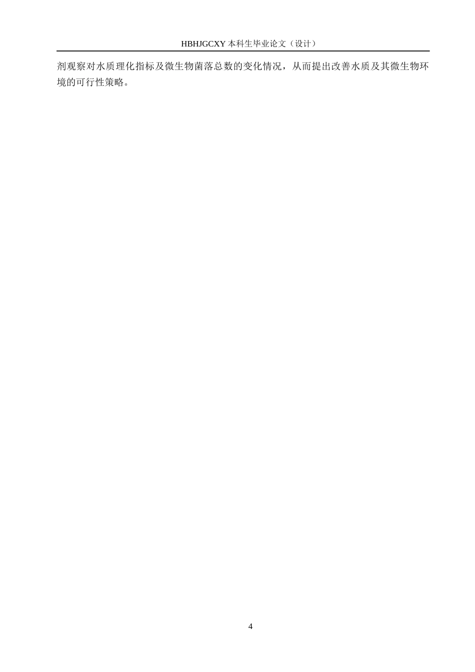 25年CH环境科学-投加絮凝剂对X河水质及微生物菌落变化的影响终版-约13391字符.docx_第8页