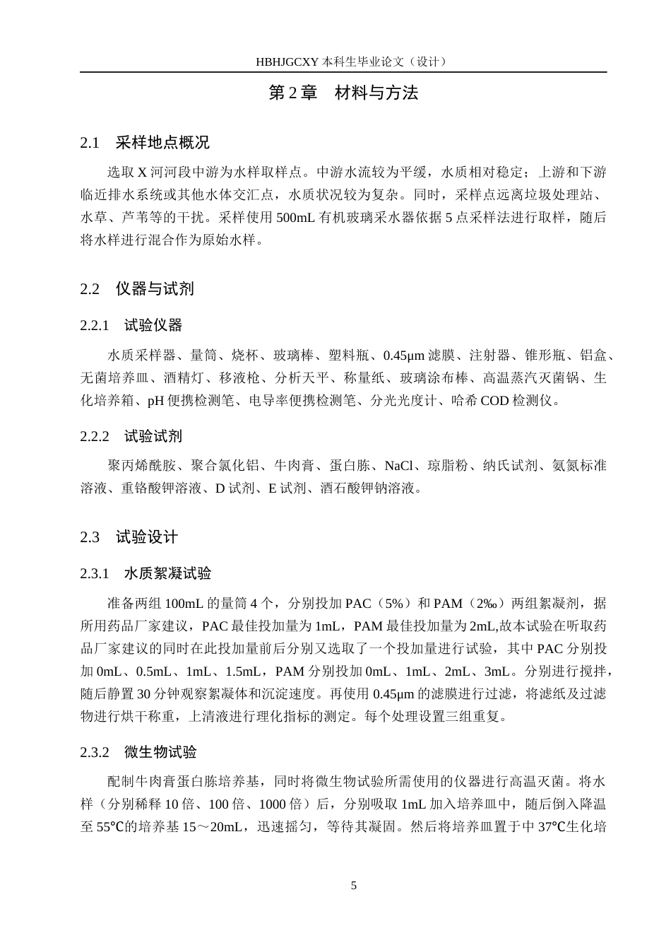 25年CH环境科学-投加絮凝剂对X河水质及微生物菌落变化的影响终版-约13391字符.docx_第9页